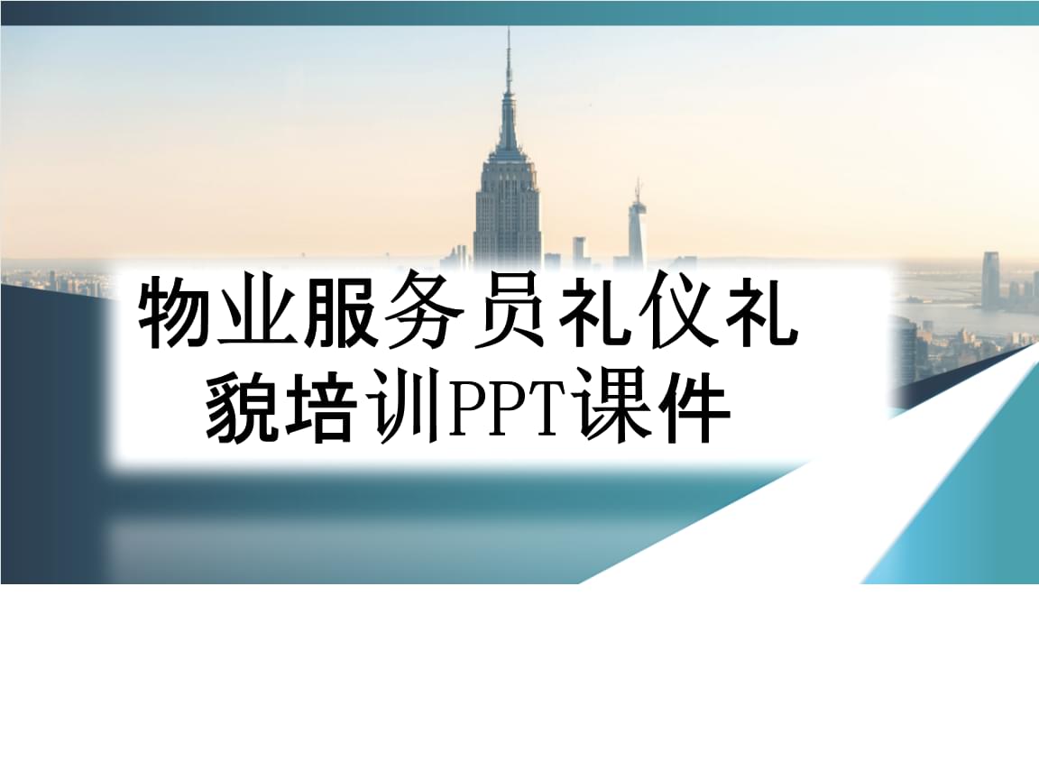 物業(yè)服務(wù)員禮儀禮貌培訓(xùn)與倉(cāng)儲(chǔ)服務(wù)規(guī)范